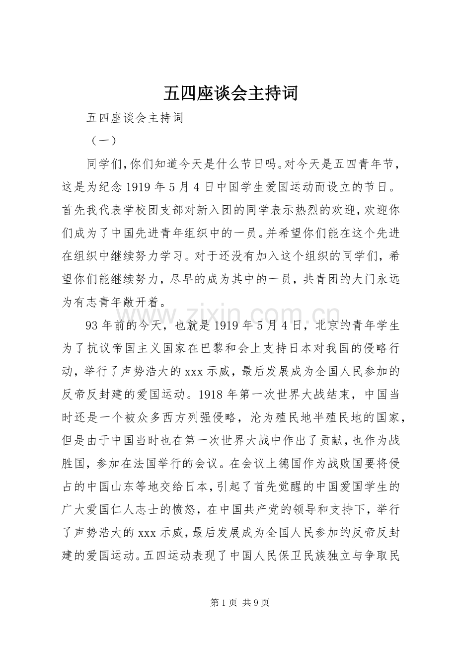 五四座谈会主持稿.docx_第1页