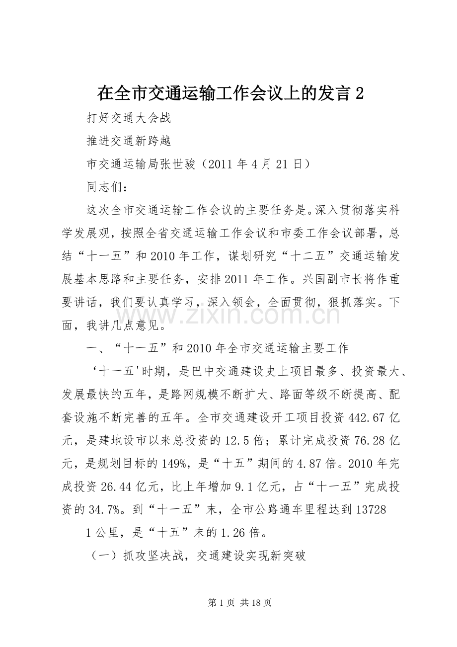 在全市交通运输工作会议上的发言稿2_1(4).docx_第1页