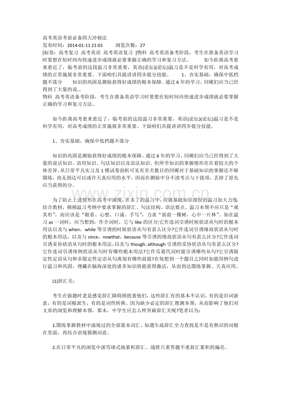 高考英语考前必备四大冲刺法.docx_第1页