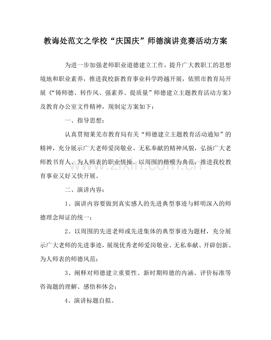 教导处范文学校“庆国庆”师德演讲比赛活动方案.doc_第1页