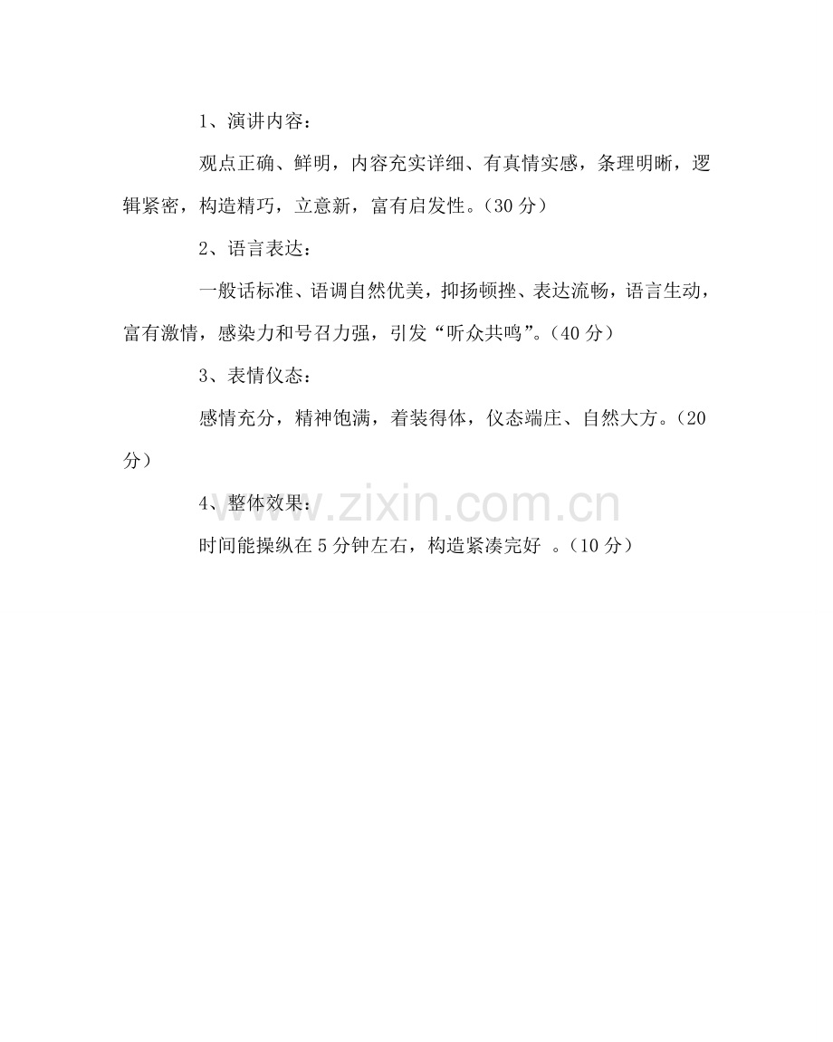 教导处范文学校“庆国庆”师德演讲比赛活动方案.doc_第3页