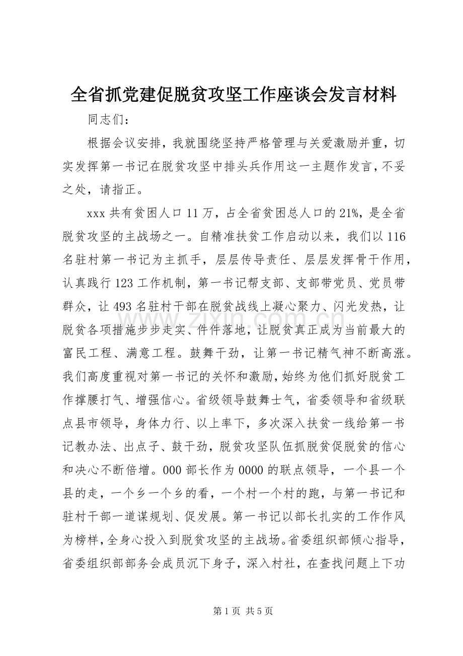 全省抓党建促脱贫攻坚工作座谈会发言材料.docx_第1页