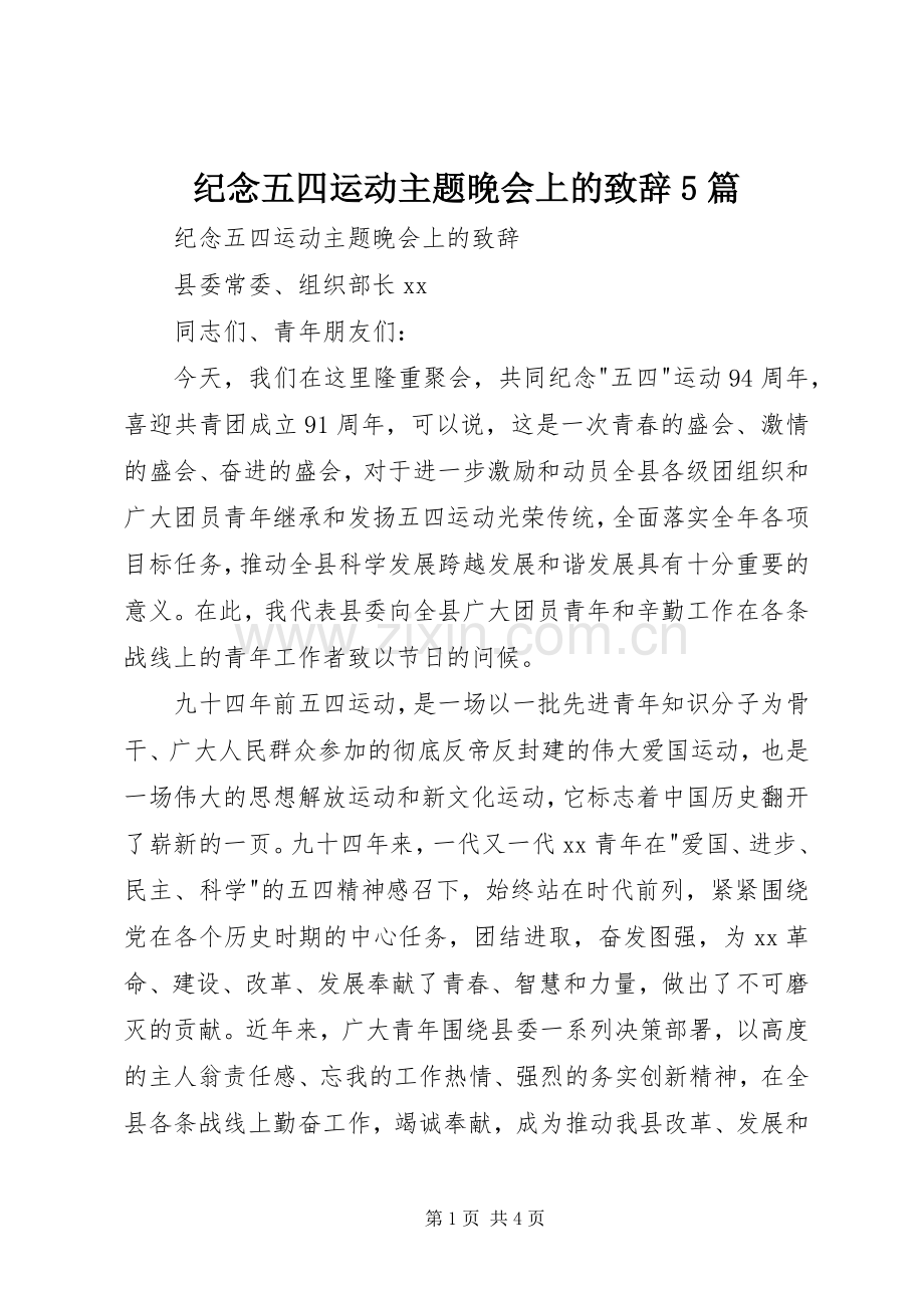 纪念五四运动主题晚会上的致辞演讲5篇.docx_第1页