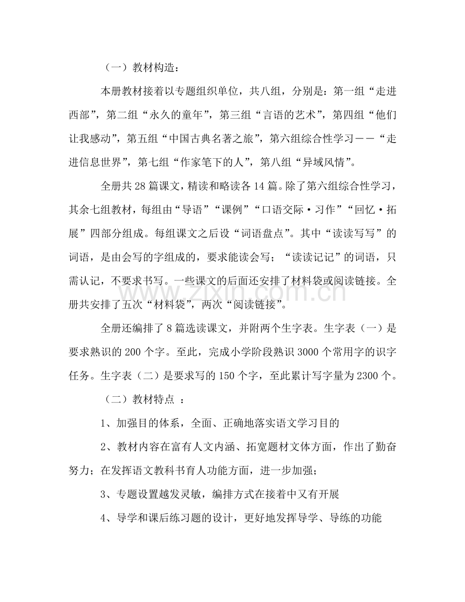 人教版五年级下册语文教学参考计划.doc_第2页