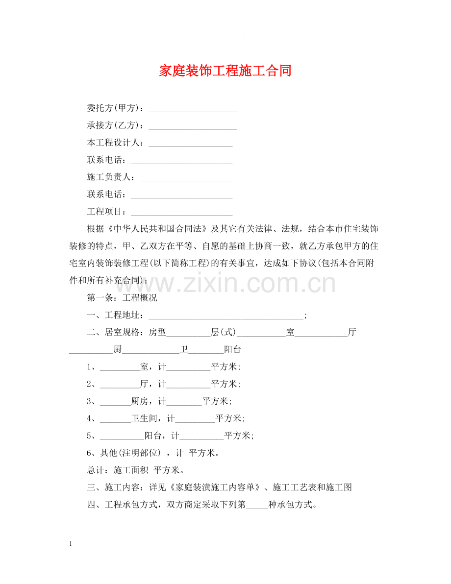 家庭装饰工程施工合同.docx_第1页