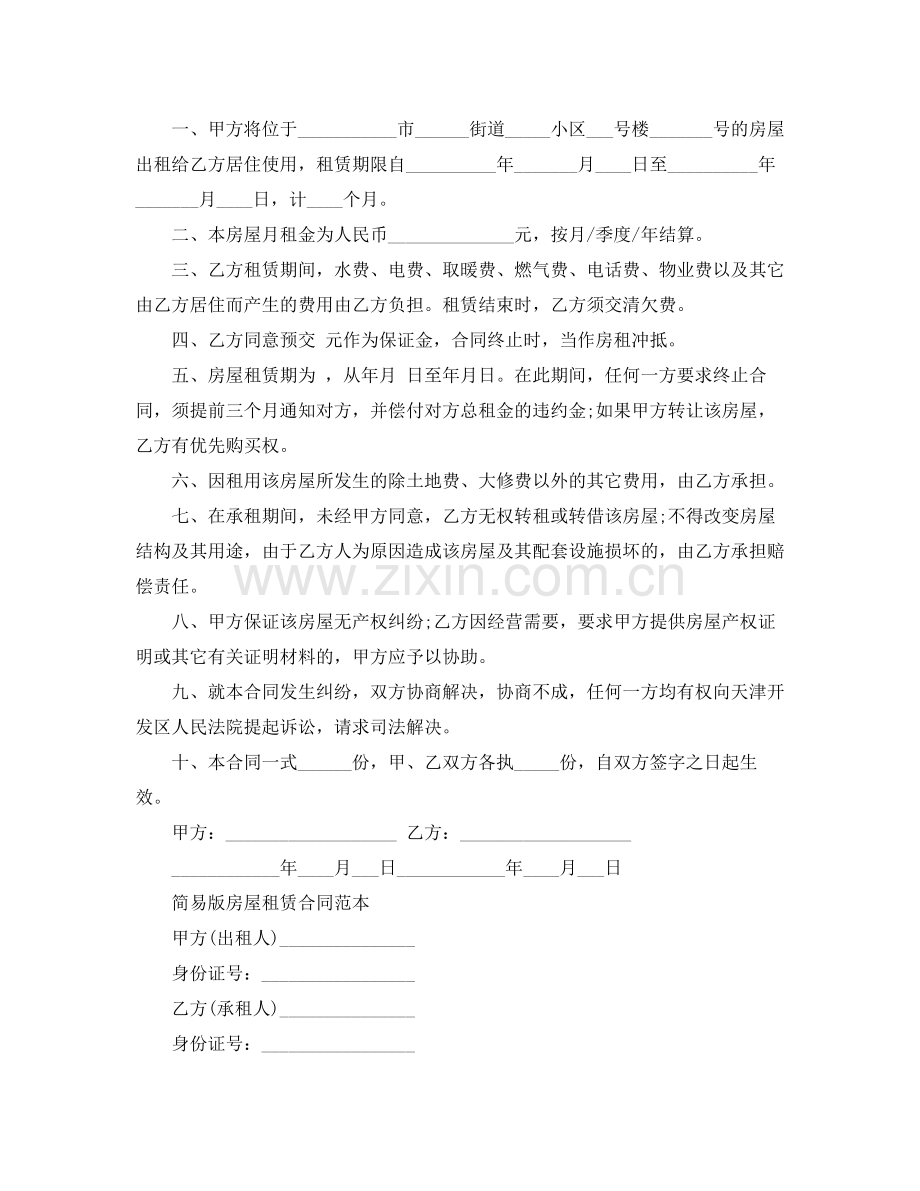 简单个人房屋租赁合同协议.docx_第3页