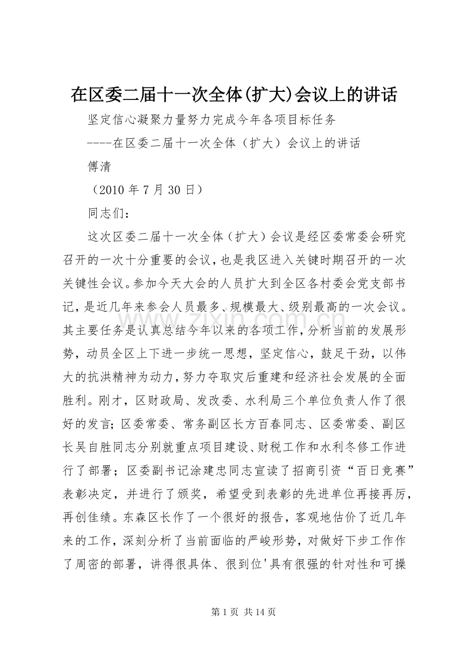 在区委二届十一次全体(扩大)会议上的讲话.docx_第1页