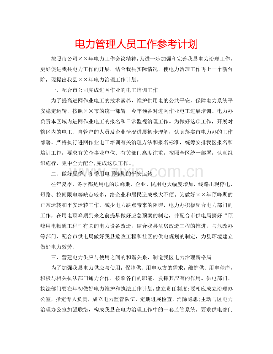 电力管理人员工作参考计划.doc_第1页