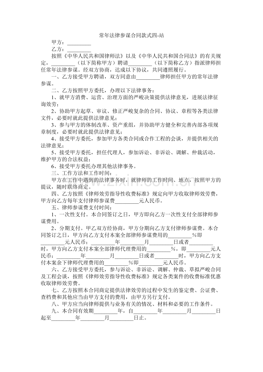 常法律顾问合同样式四.docx_第1页