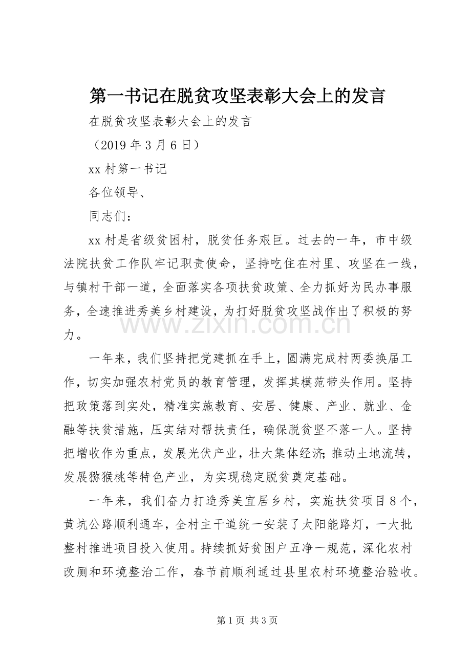 第一书记在脱贫攻坚表彰大会上的发言稿.docx_第1页