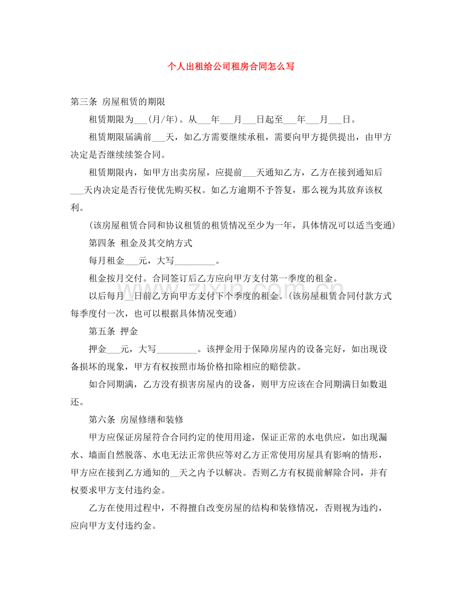 个人出租给公司租房合同怎么写.docx_第1页