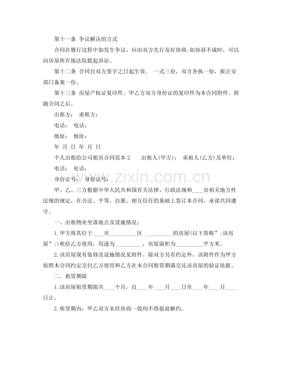 个人出租给公司租房合同怎么写.docx_第3页