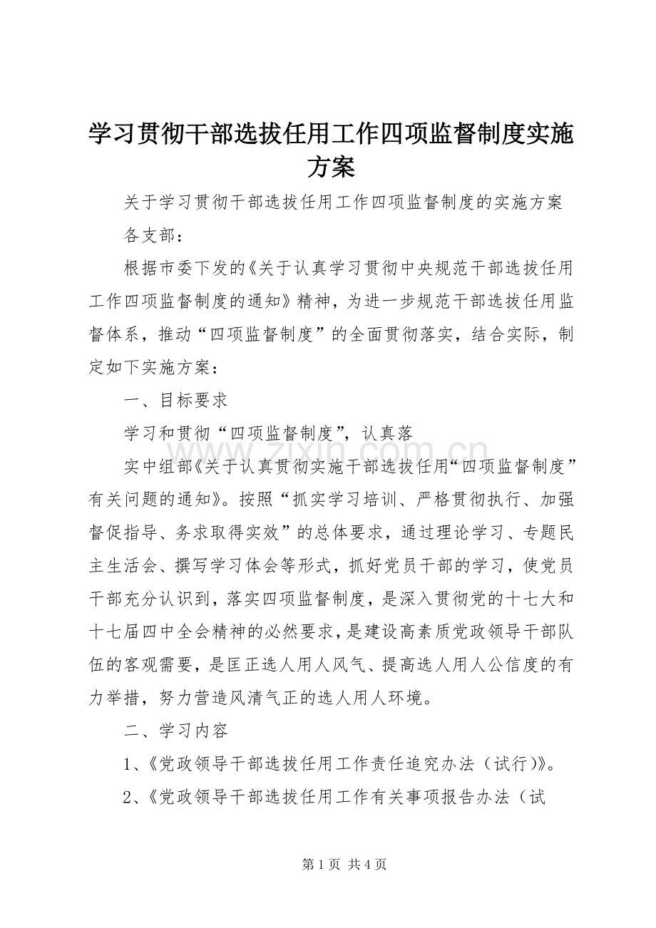 学习贯彻干部选拔任用工作四项监督制度方案 .docx_第1页