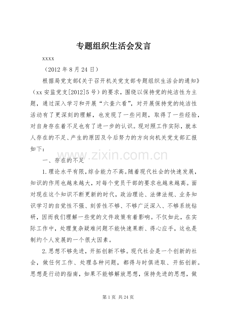 专题组织生活会发言稿 (2).docx_第1页