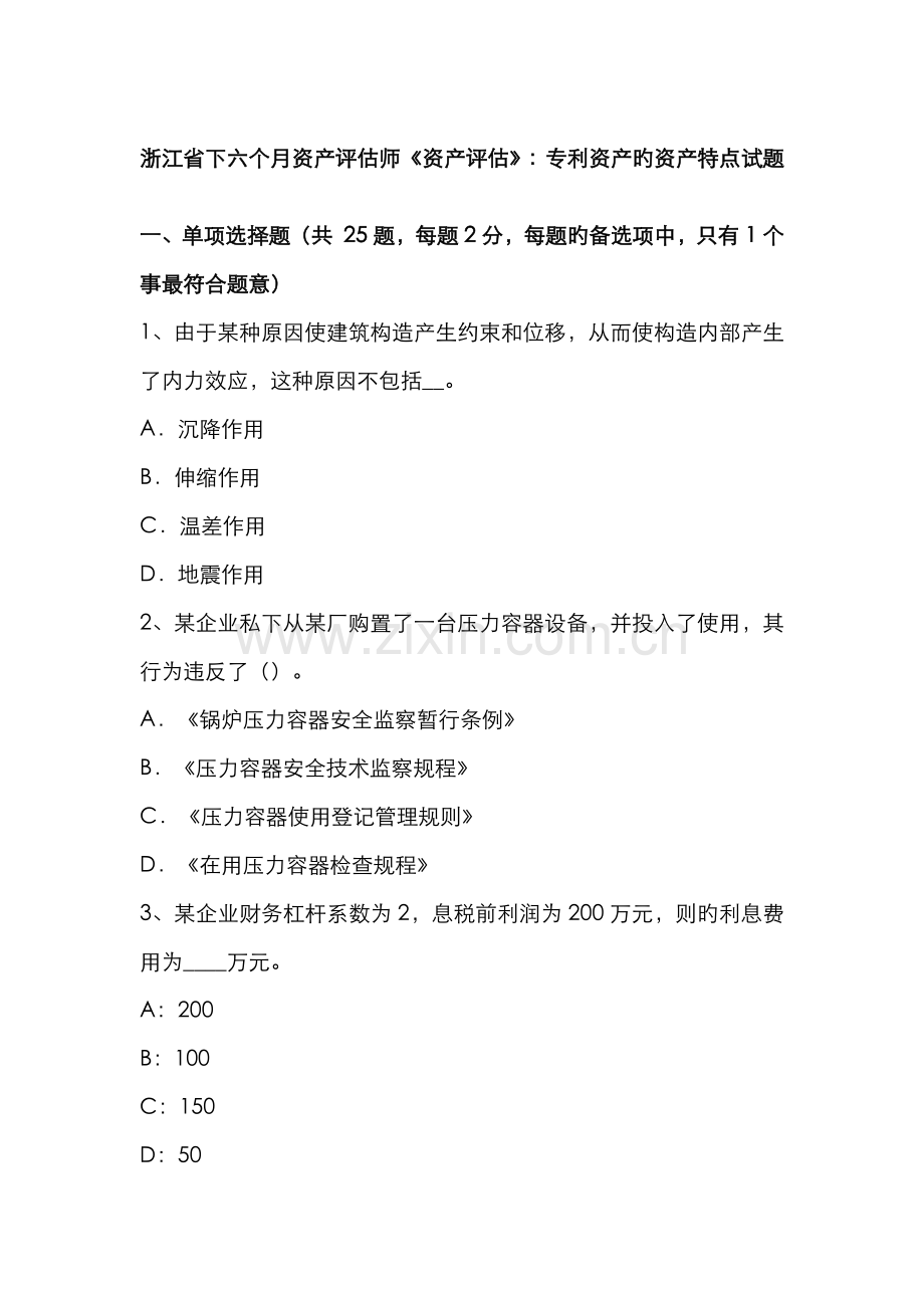 2022年浙江省下半年资产评估师资产评估专利资产的资产特点试题.docx_第1页