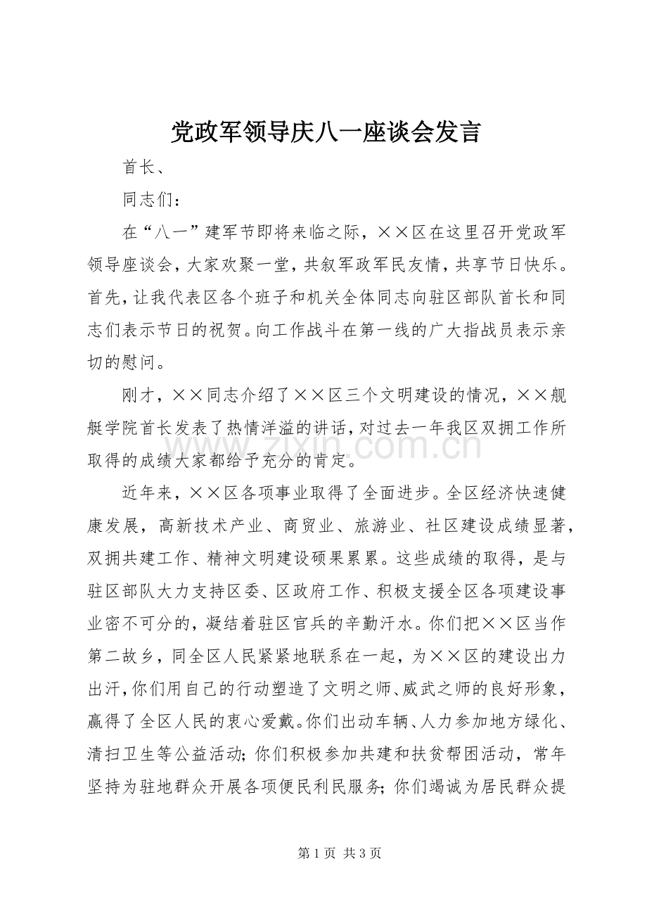 党政军领导庆八一座谈会发言稿.docx_第1页