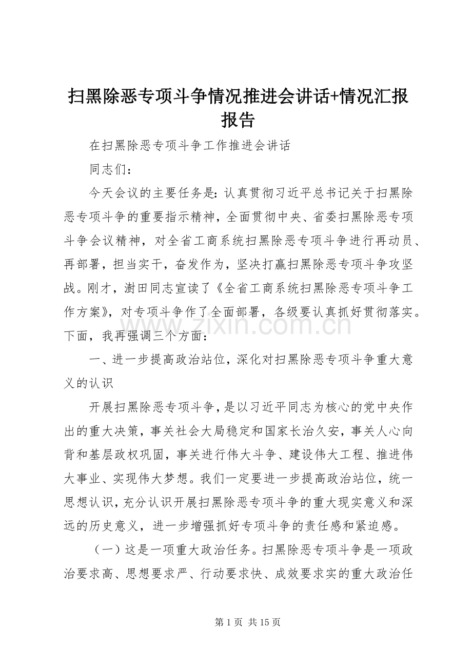 扫黑除恶专项斗争情况推进会讲话+情况汇报报告.docx_第1页