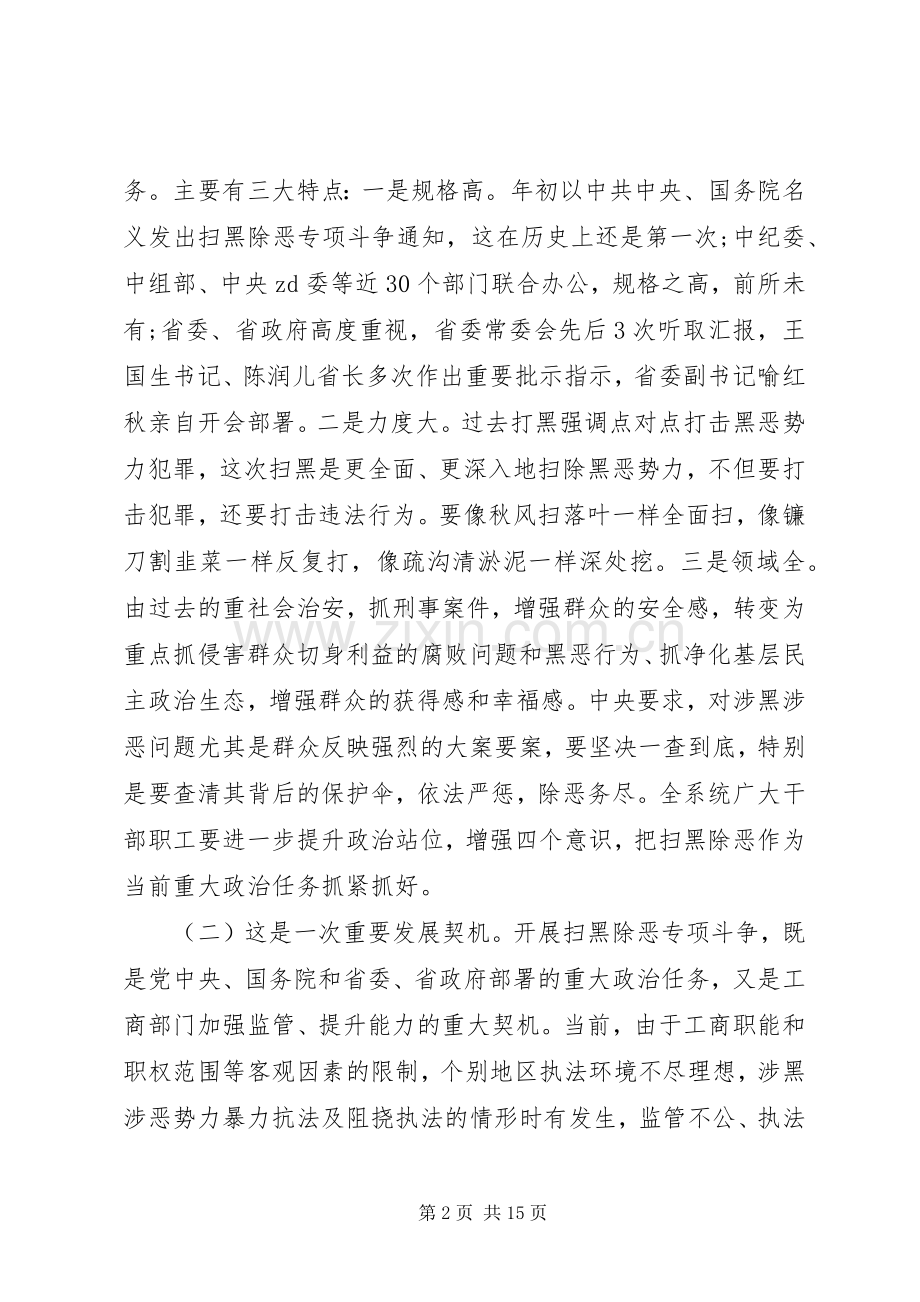 扫黑除恶专项斗争情况推进会讲话+情况汇报报告.docx_第2页