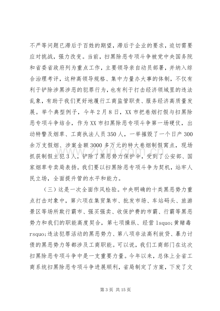 扫黑除恶专项斗争情况推进会讲话+情况汇报报告.docx_第3页