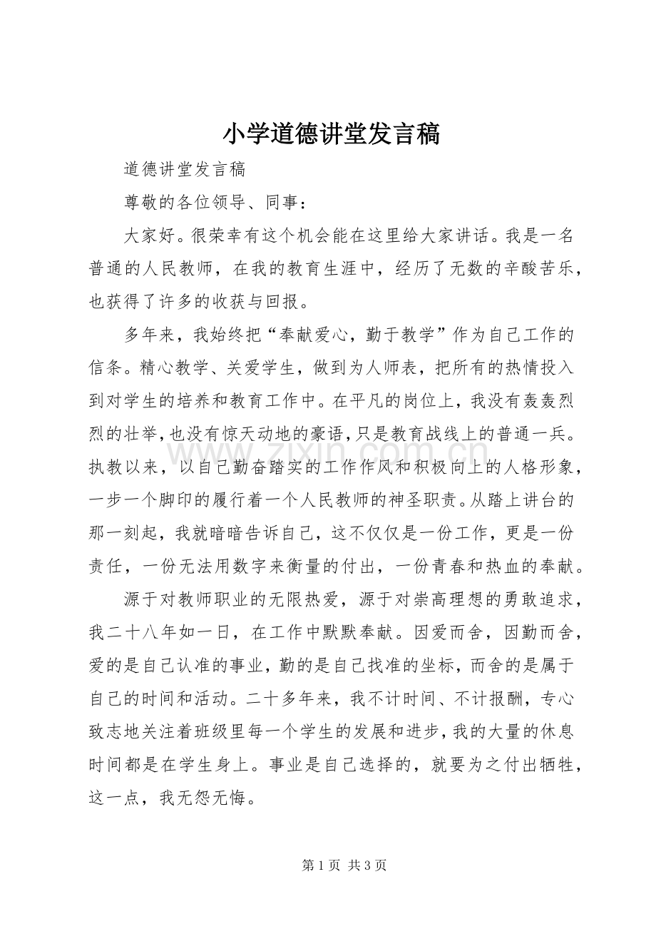 小学道德讲堂发言稿范文.docx_第1页