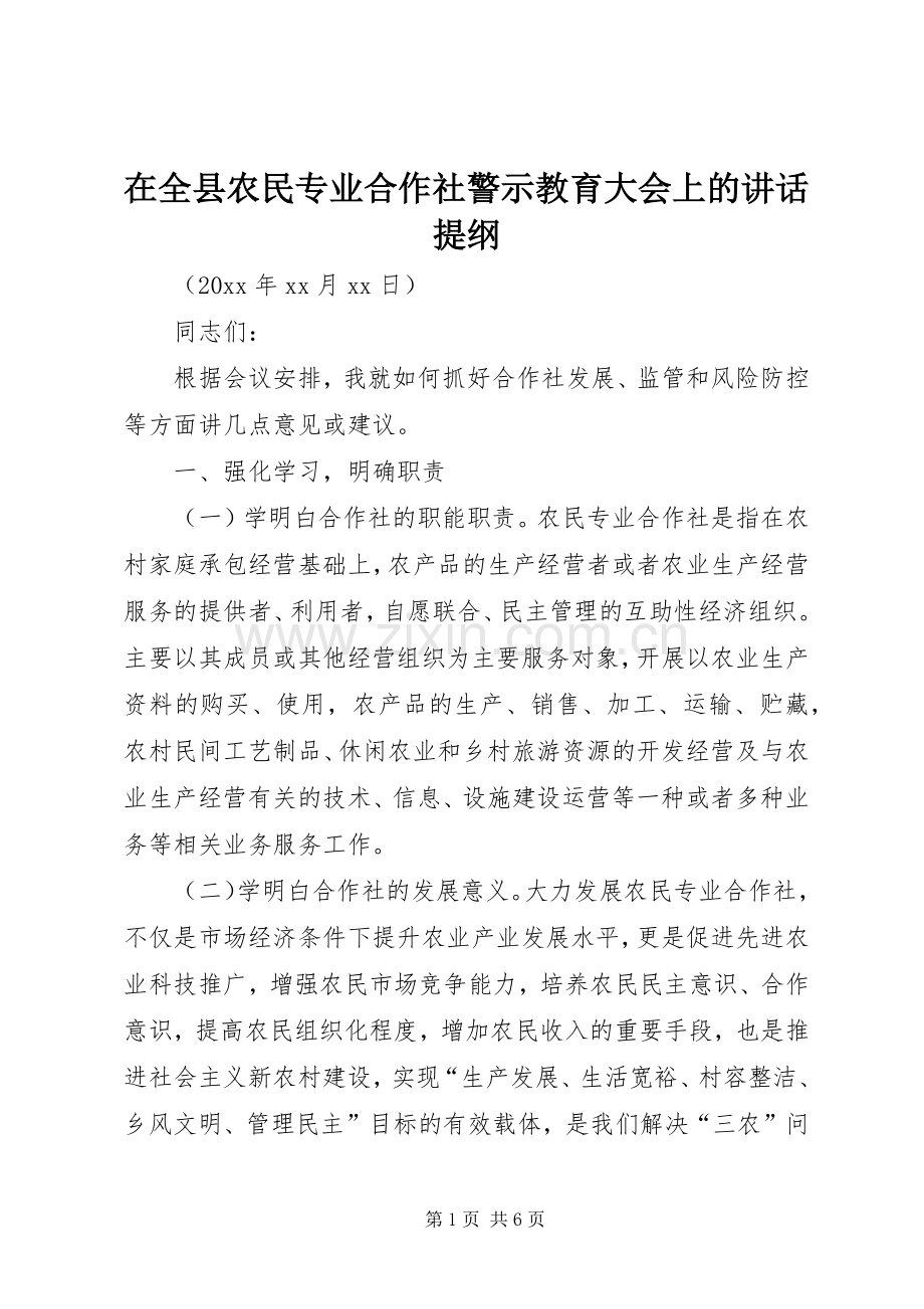 在全县农民专业合作社警示教育大会上的讲话提纲.docx_第1页