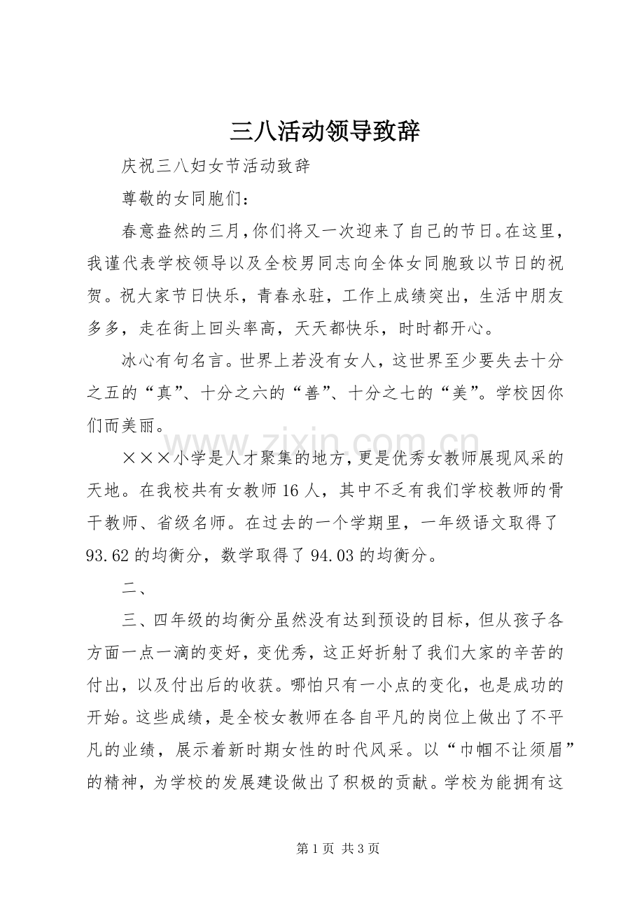 三八活动领导演讲致辞范文.docx_第1页