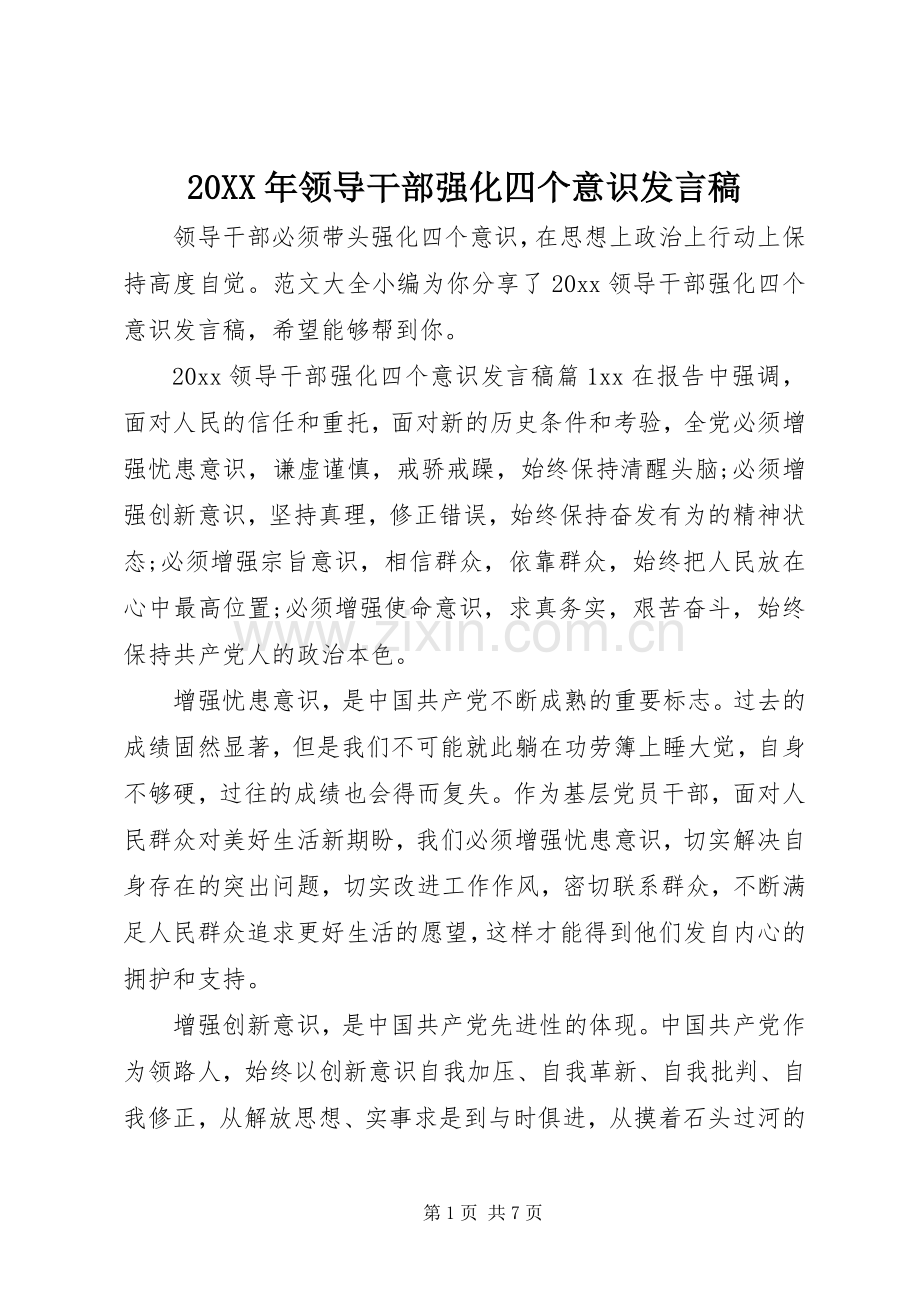 20XX年领导干部强化四个意识发言.docx_第1页