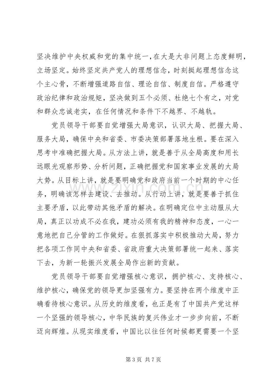 20XX年领导干部强化四个意识发言.docx_第3页