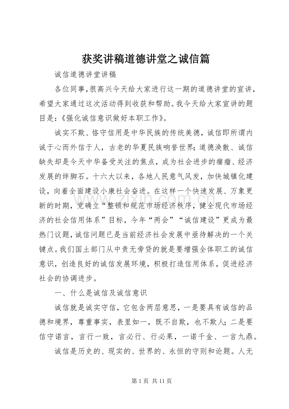 获奖演讲稿道德讲堂之诚信篇 (2).docx_第1页