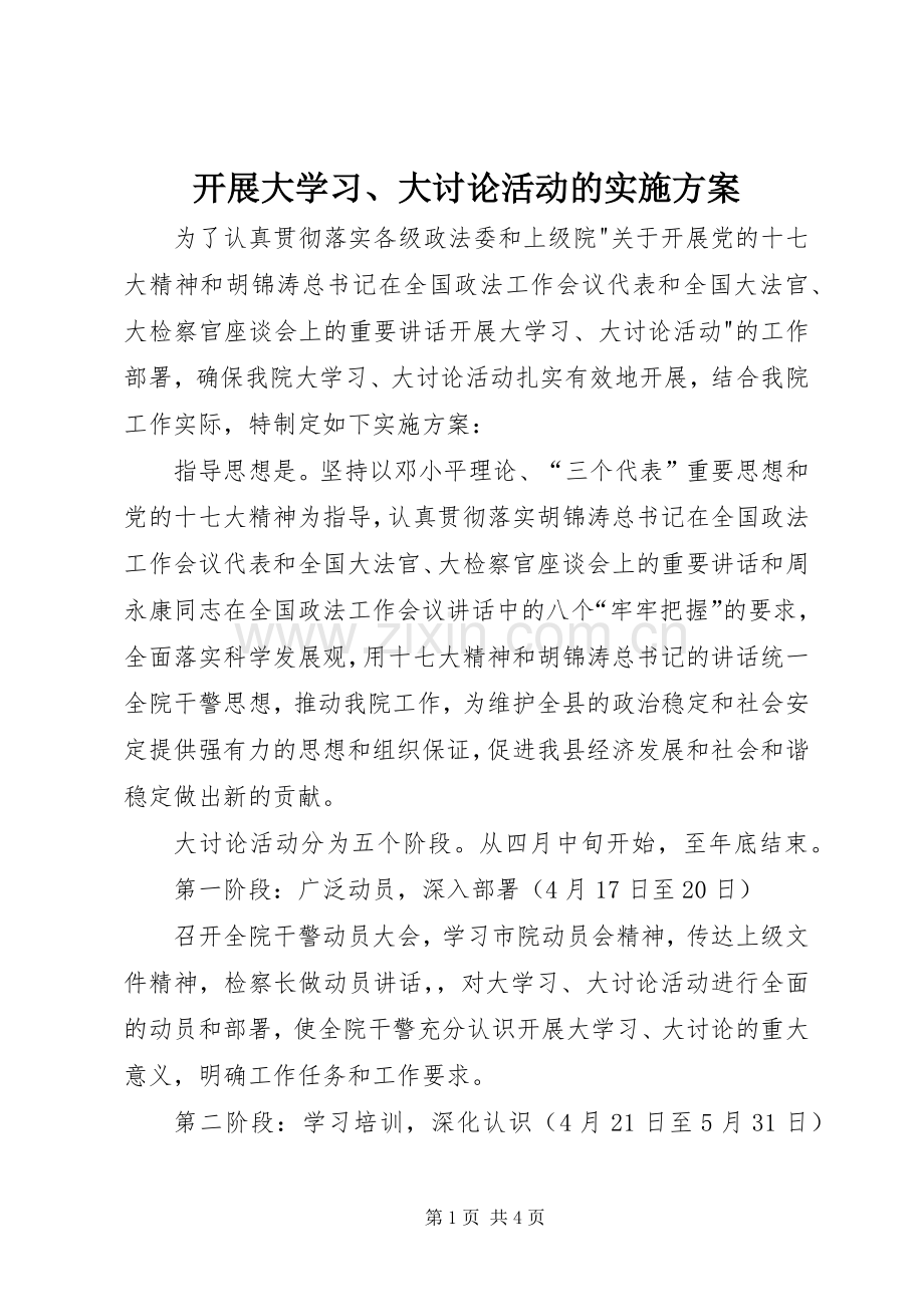 开展大学习、大讨论活动的方案 .docx_第1页