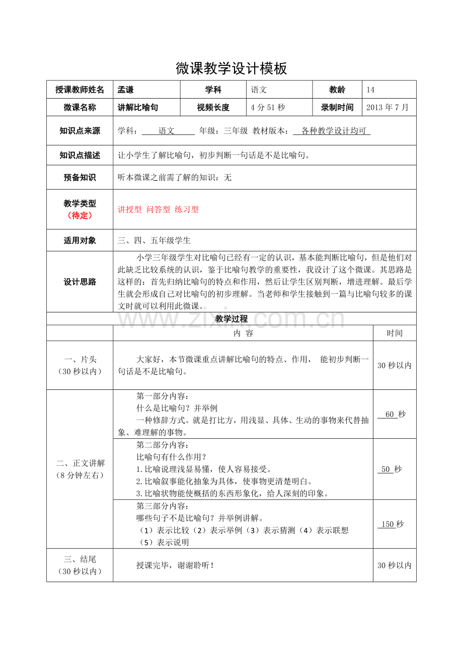 超火--微课教学设计模板.doc_第1页