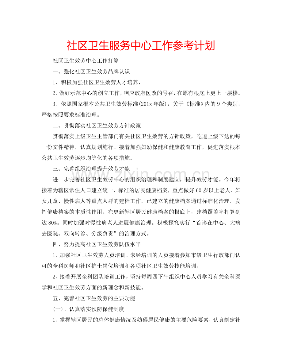 社区卫生服务中心工作参考计划.doc_第1页