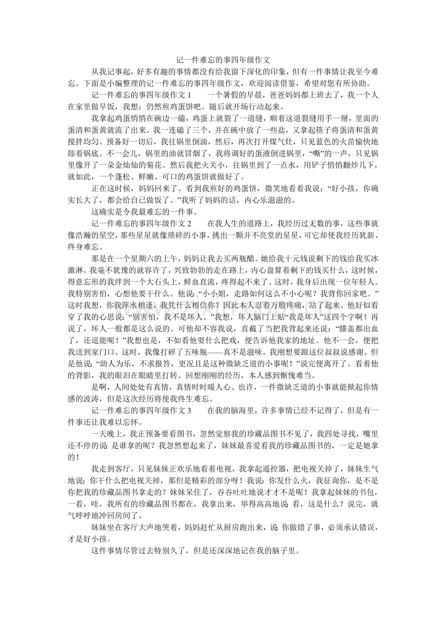 记一件难忘的事四年级作文.doc_第1页