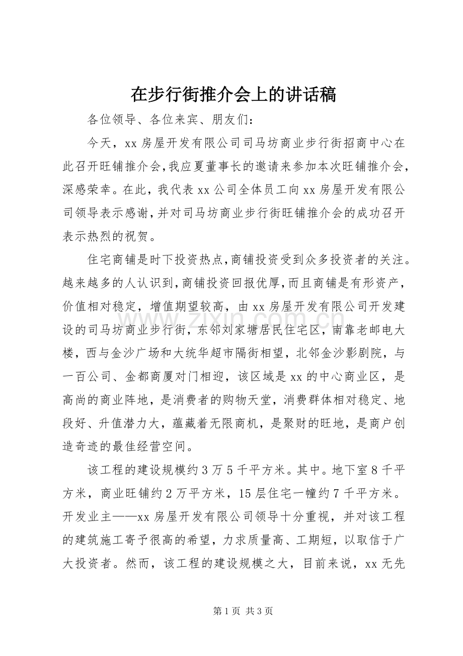 在步行街推介会上的讲话稿.docx_第1页