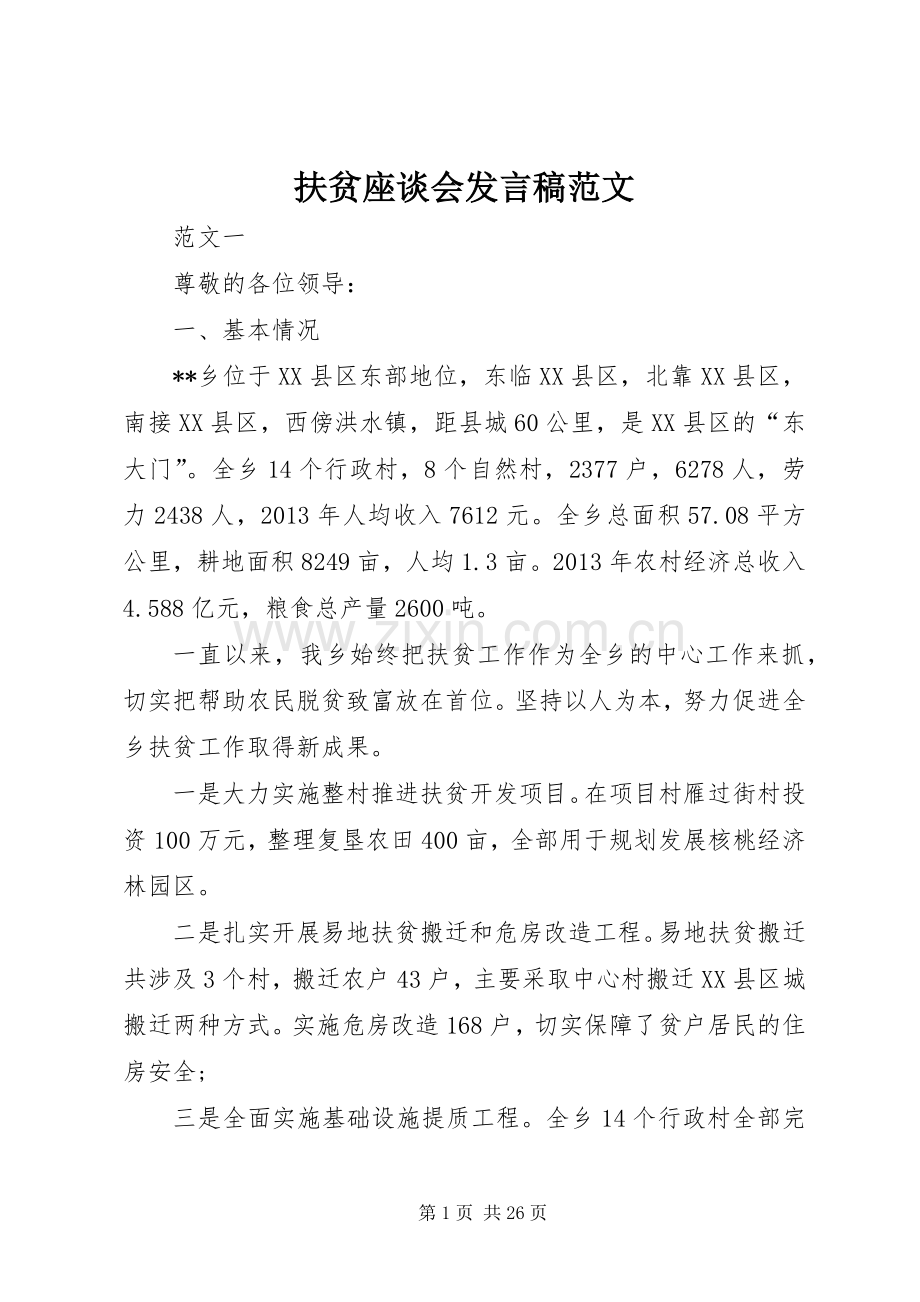 扶贫座谈会发言稿范文.docx_第1页