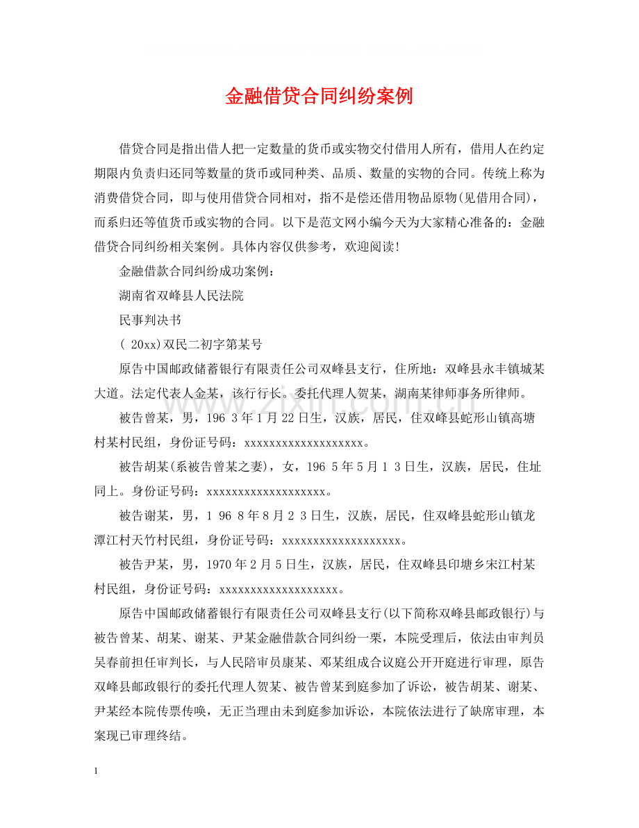 金融借贷合同纠纷案例.docx_第1页