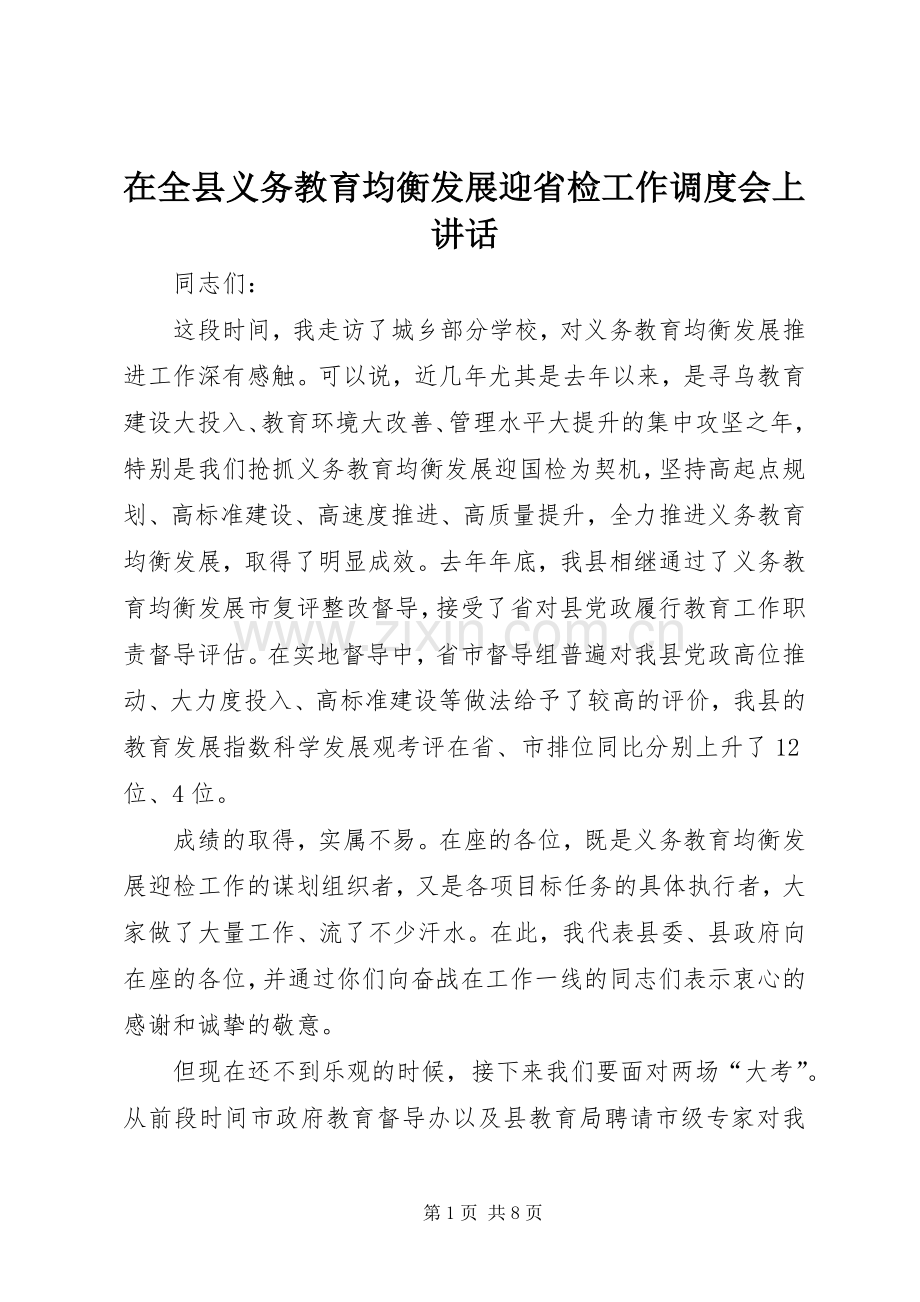 在全县义务教育均衡发展迎省检工作调度会上讲话.docx_第1页