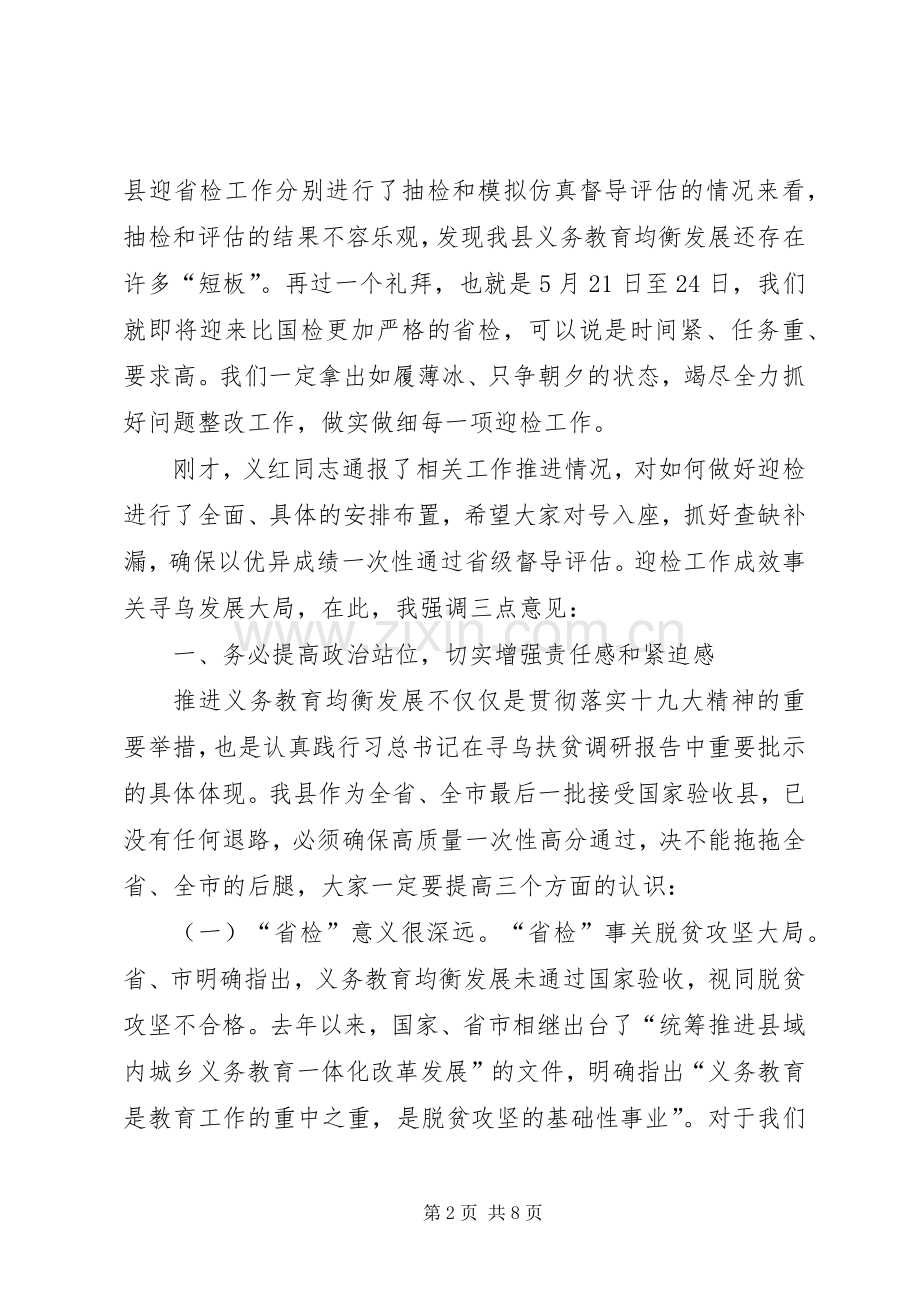 在全县义务教育均衡发展迎省检工作调度会上讲话.docx_第2页