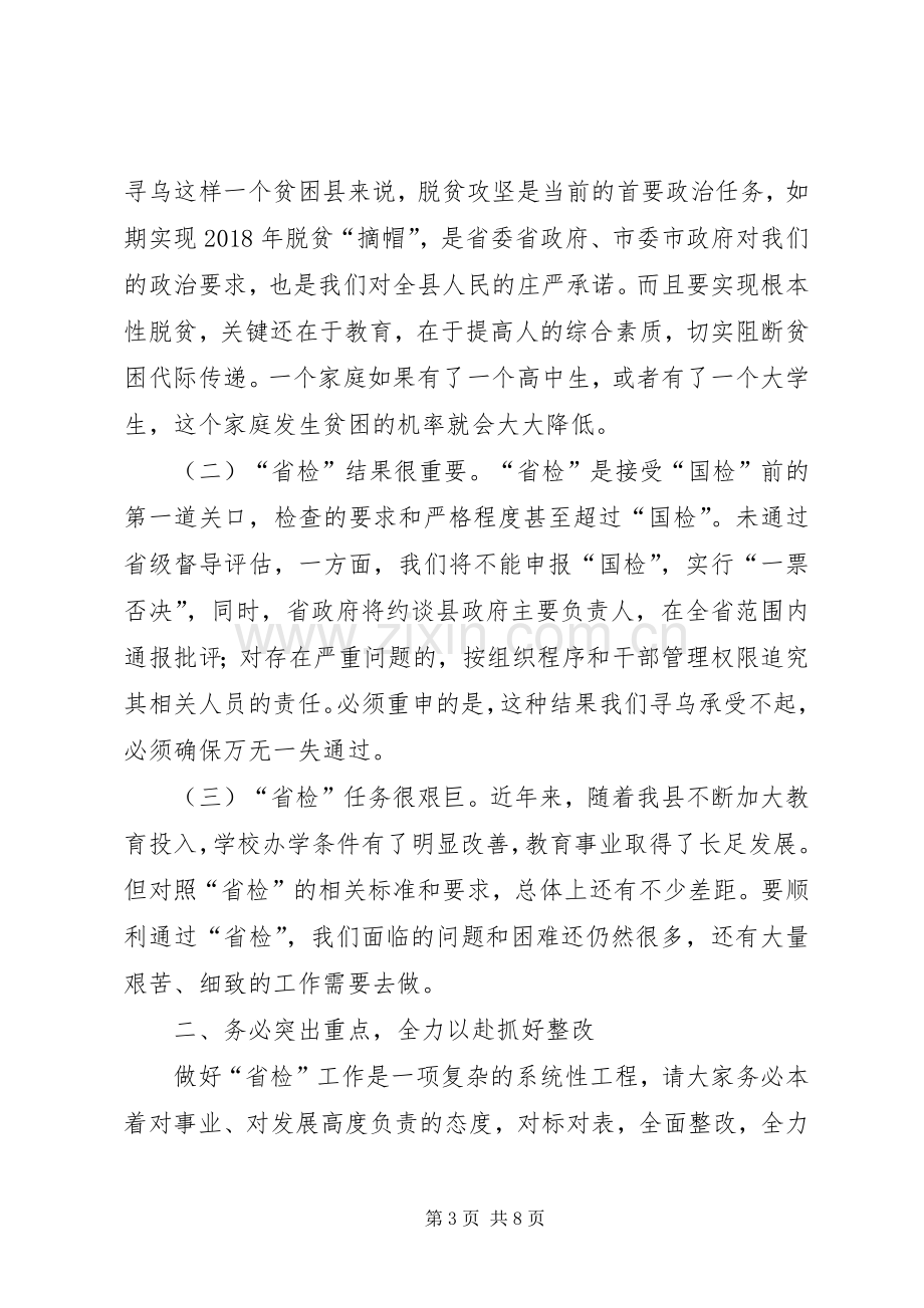 在全县义务教育均衡发展迎省检工作调度会上讲话.docx_第3页