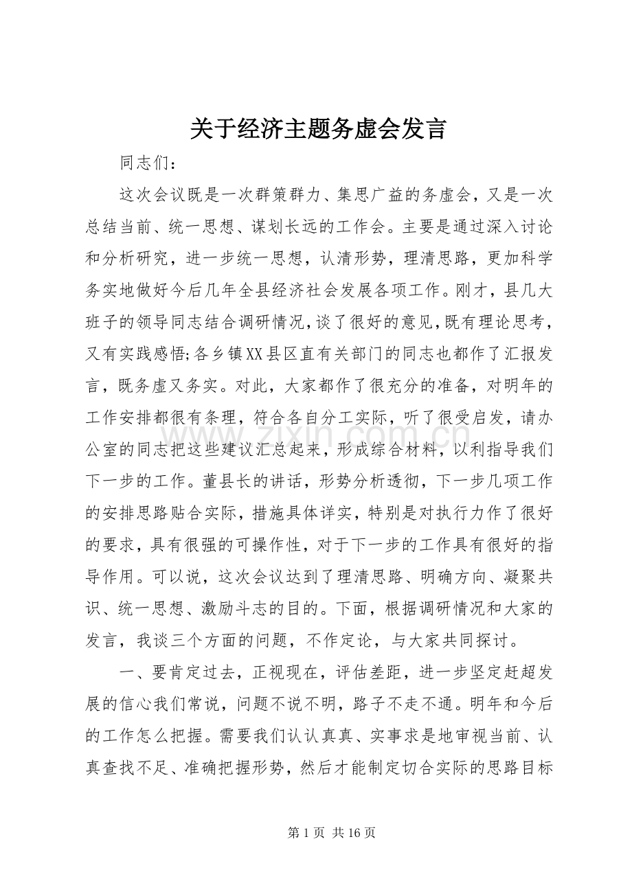 关于经济主题务虚会发言稿.docx_第1页