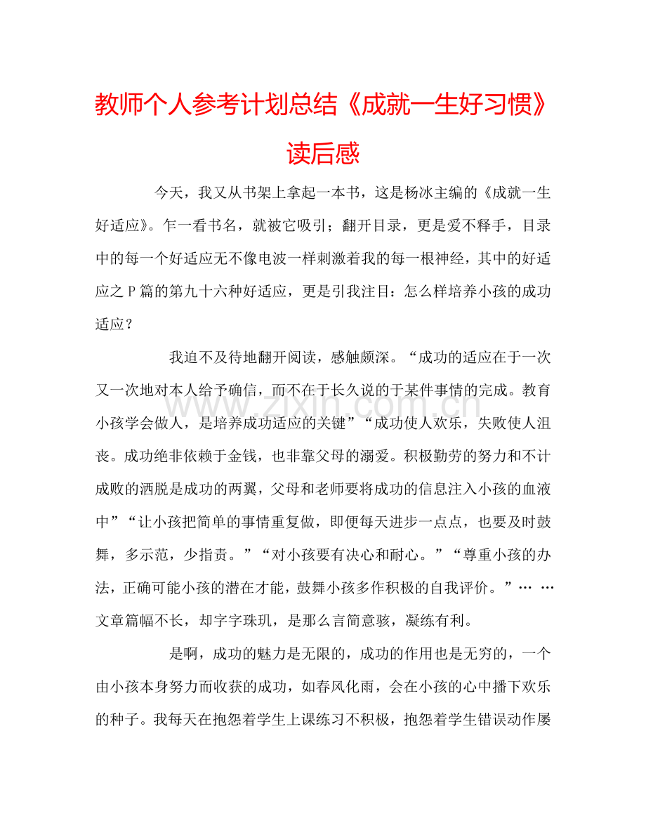 教师个人参考计划总结《成就一生好习惯》读后感.doc_第1页