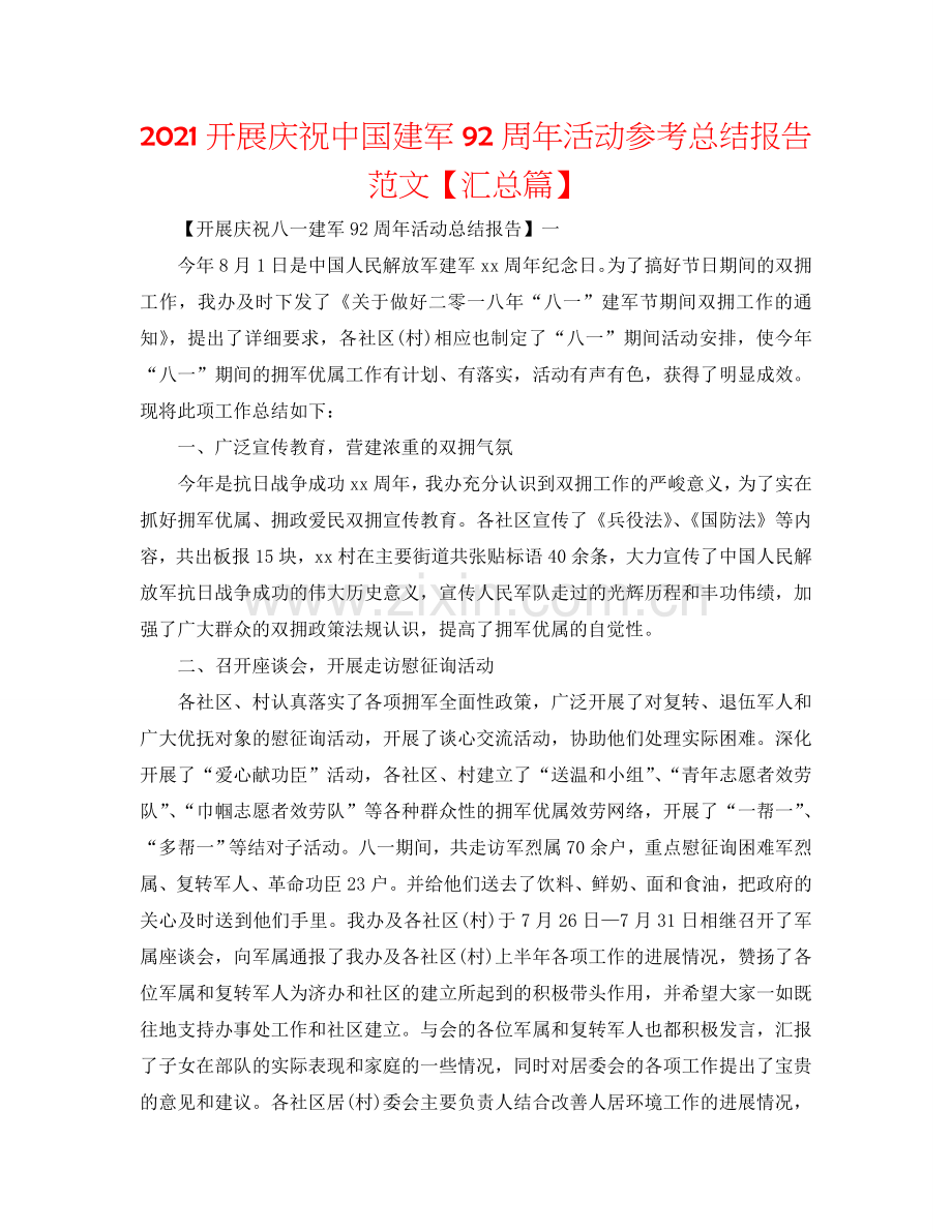 2024开展庆祝中国建军92周年活动参考总结报告范文【汇总篇】.doc_第1页