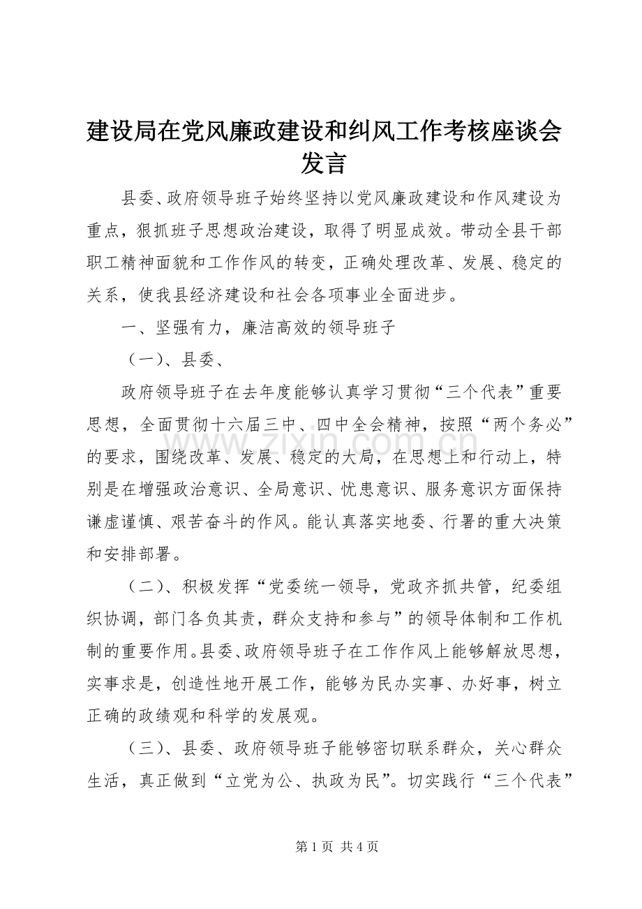 建设局在党风廉政建设和纠风工作考核座谈会发言稿 (2).docx_第1页