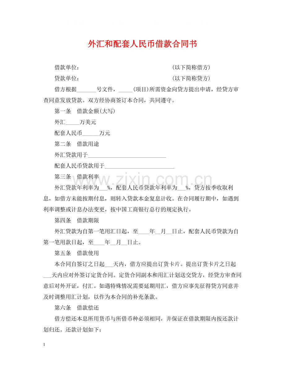 外汇和配套人民币借款合同书.docx_第1页