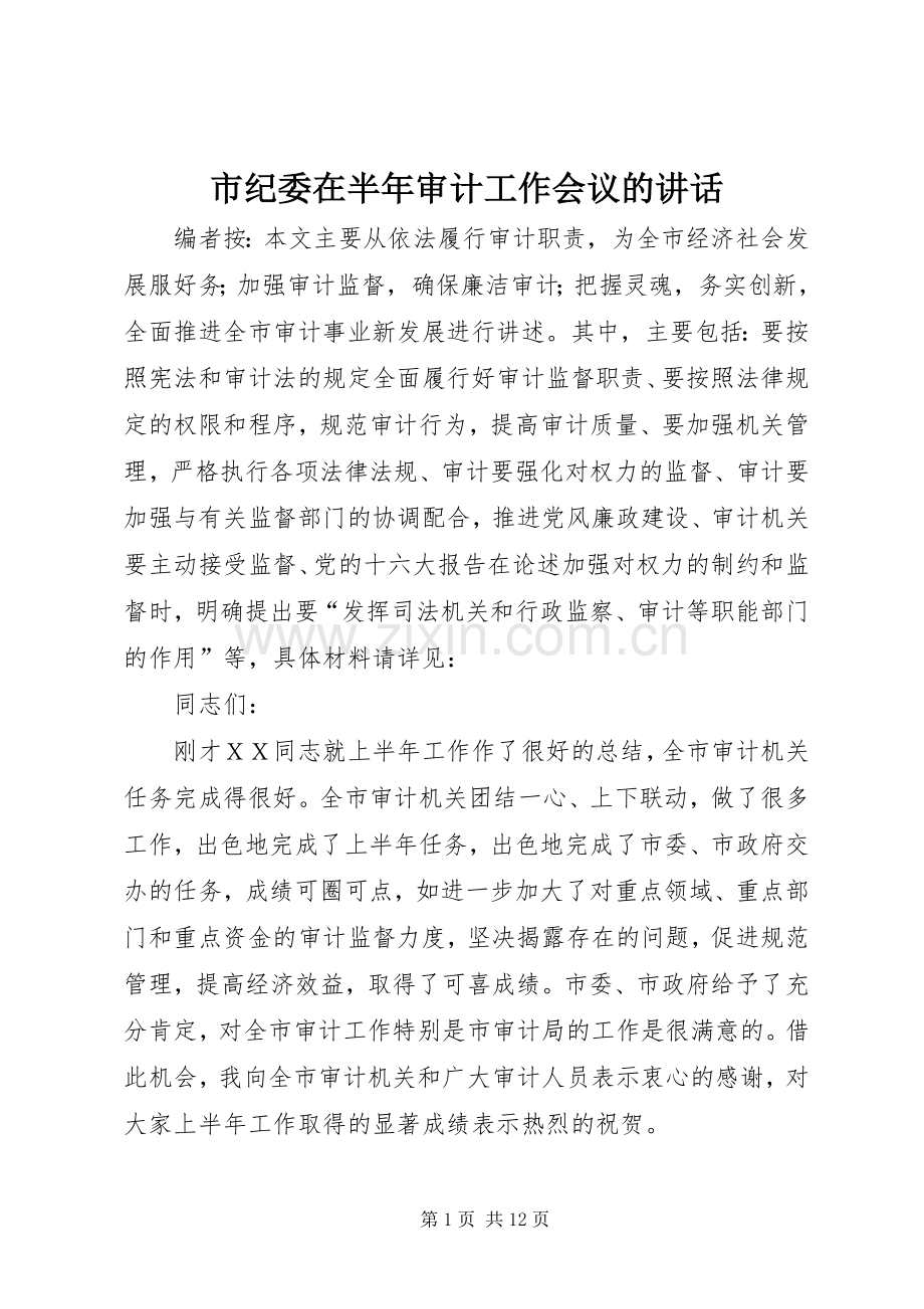 市纪委在半年审计工作会议的讲话.docx_第1页