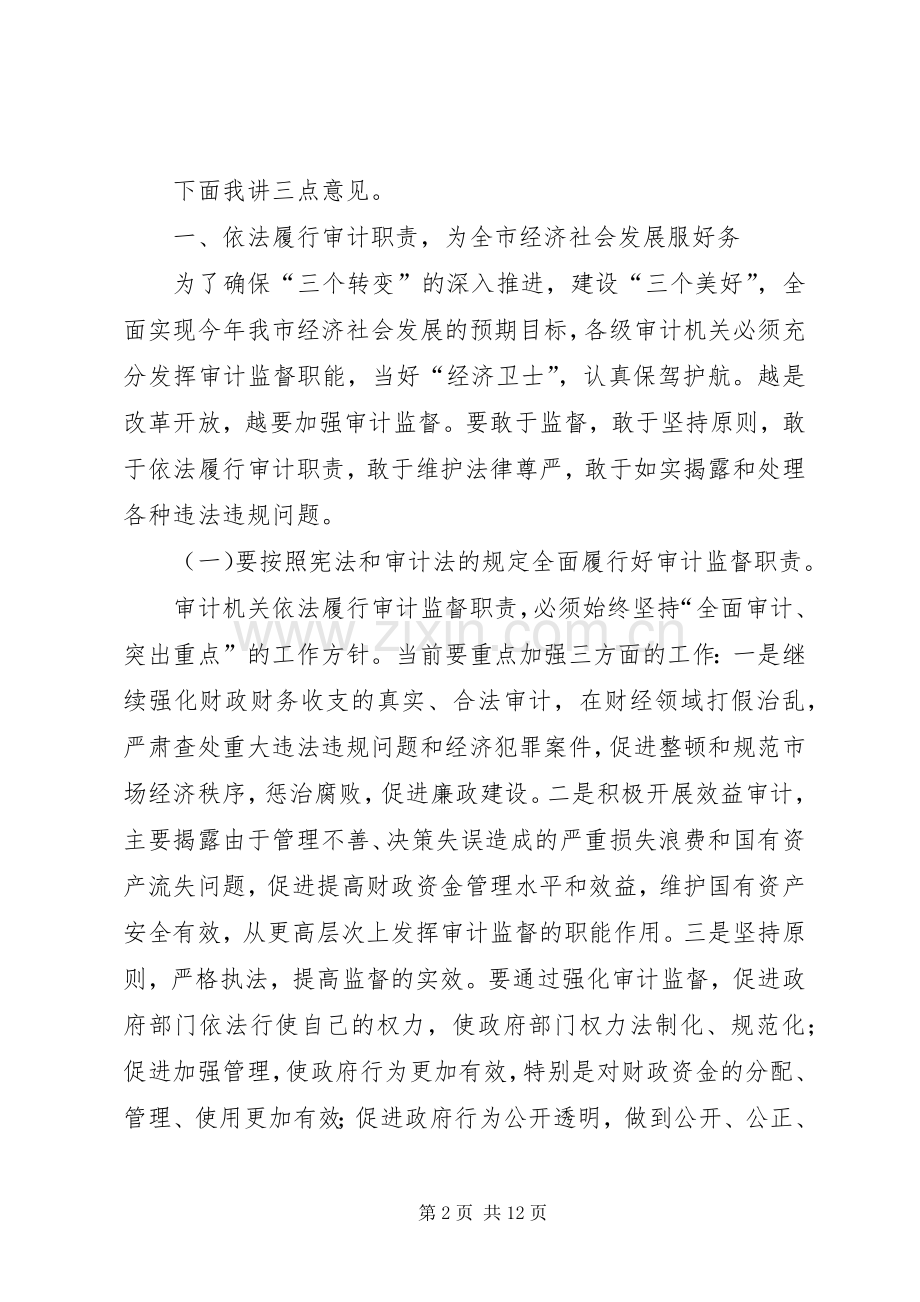 市纪委在半年审计工作会议的讲话.docx_第2页