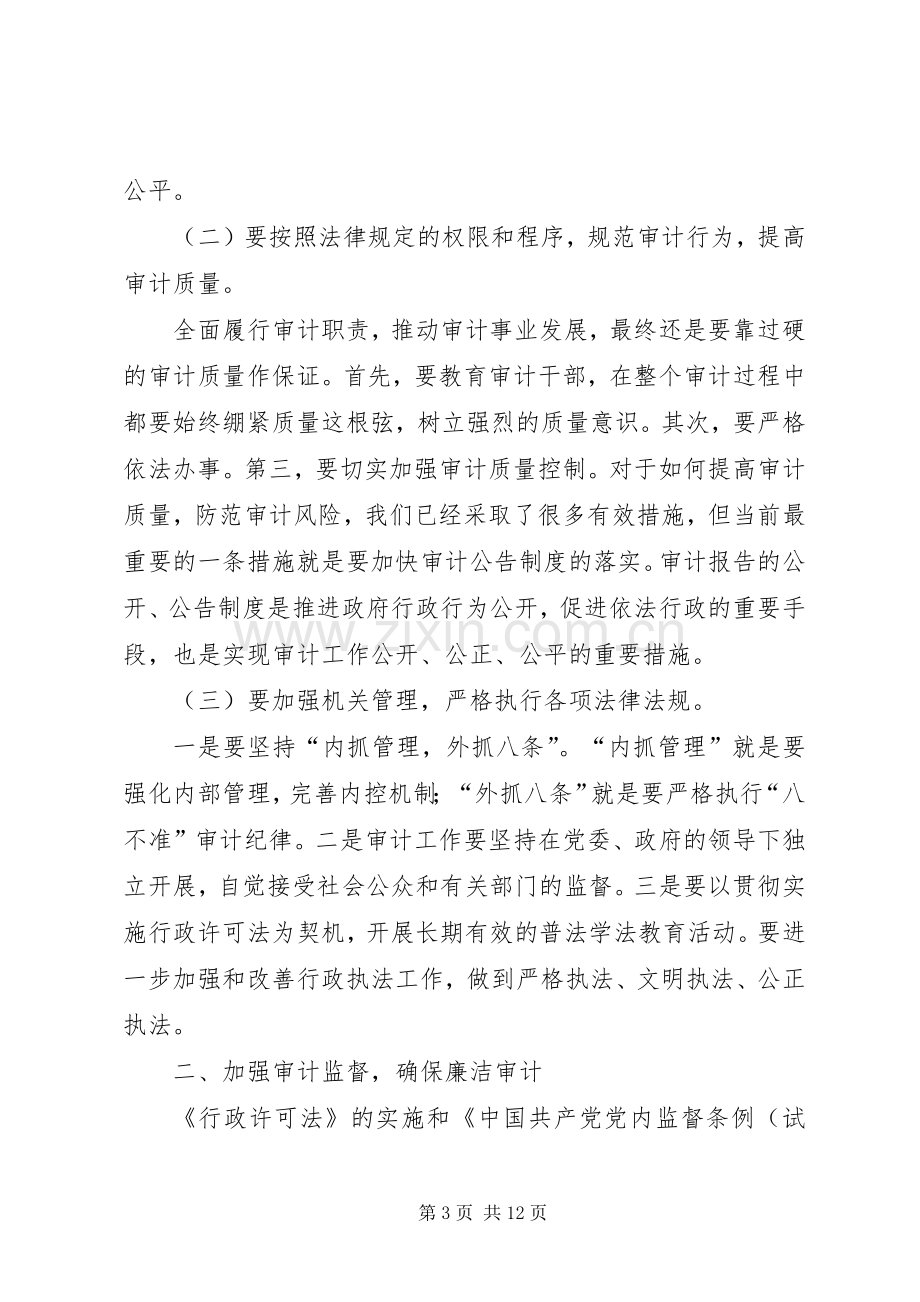 市纪委在半年审计工作会议的讲话.docx_第3页