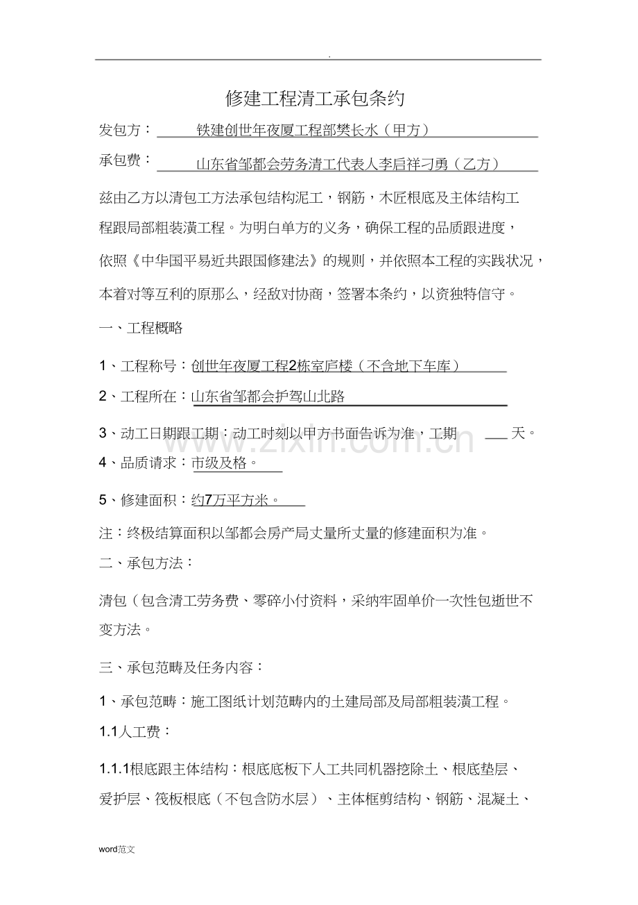 建筑工程清工承包合同范本.docx_第1页