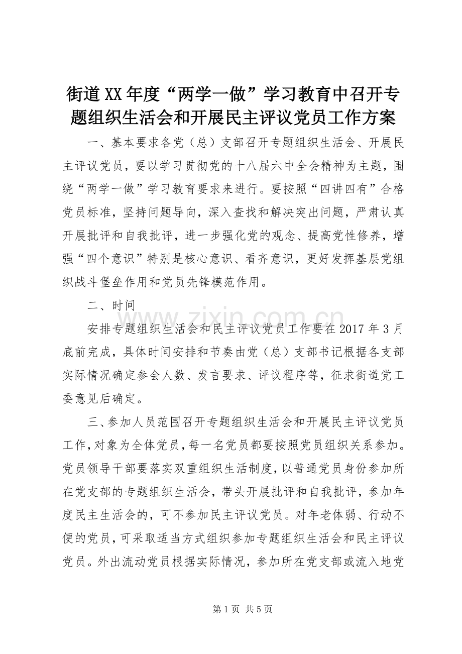 街道XX年度“两学一做”学习教育中召开专题组织生活会和开展民主评议党员工作实施方案.docx_第1页