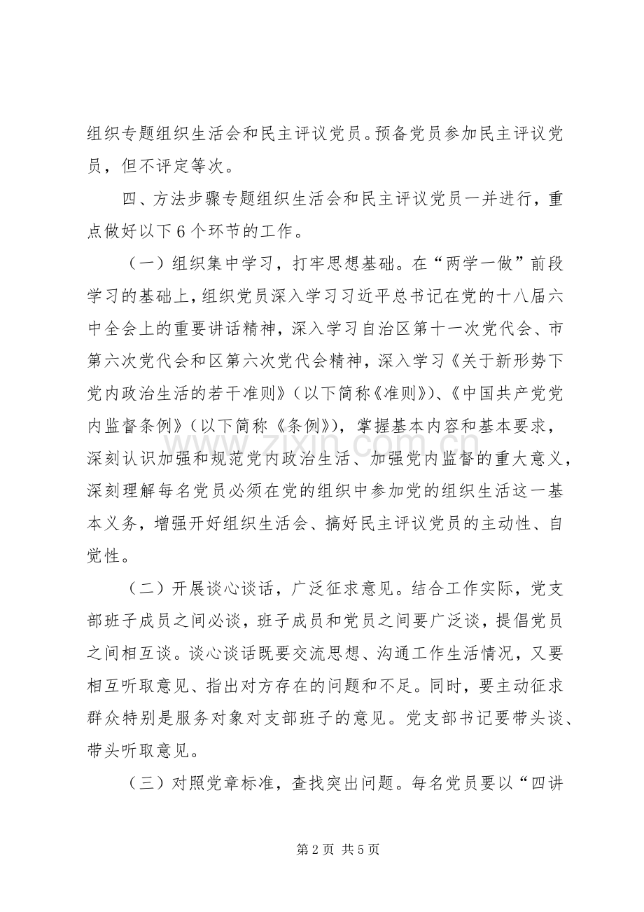 街道XX年度“两学一做”学习教育中召开专题组织生活会和开展民主评议党员工作实施方案.docx_第2页